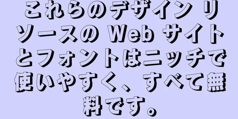 これらのデザイン リソースの Web サイトとフォントはニッチで使いやすく、すべて無料です。