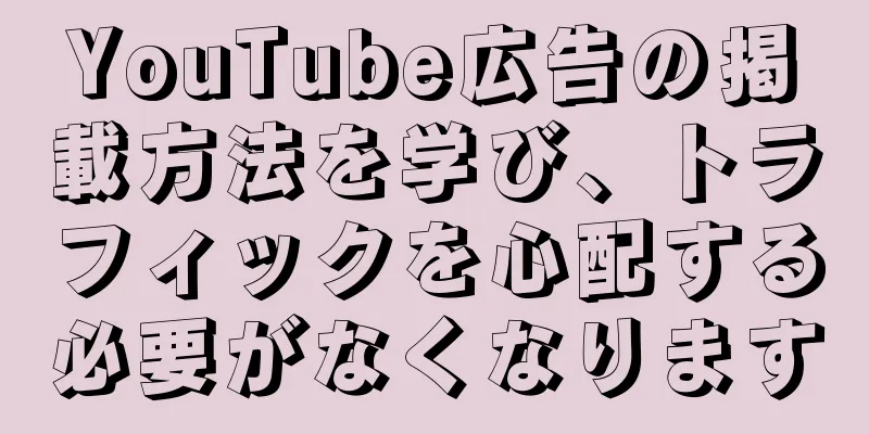 YouTube広告の掲載方法を学び、トラフィックを心配する必要がなくなります
