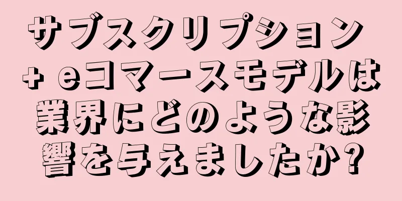 サブスクリプション + eコマースモデルは業界にどのような影響を与えましたか?