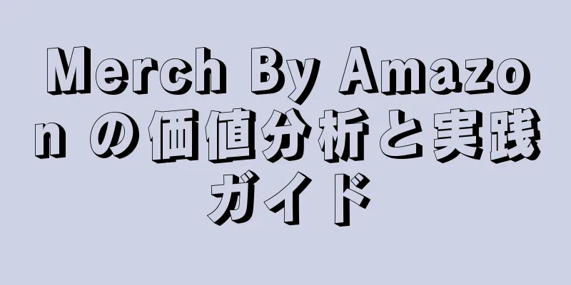 Merch By Amazon の価値分析と実践ガイド