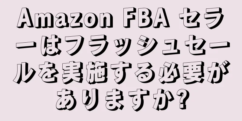 Amazon FBA セラーはフラッシュセールを実施する必要がありますか?