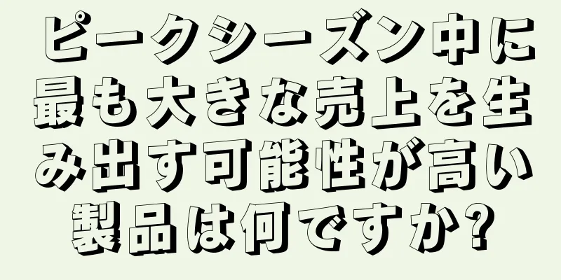 ピークシーズン中に最も大きな売上を生み出す可能性が高い製品は何ですか?