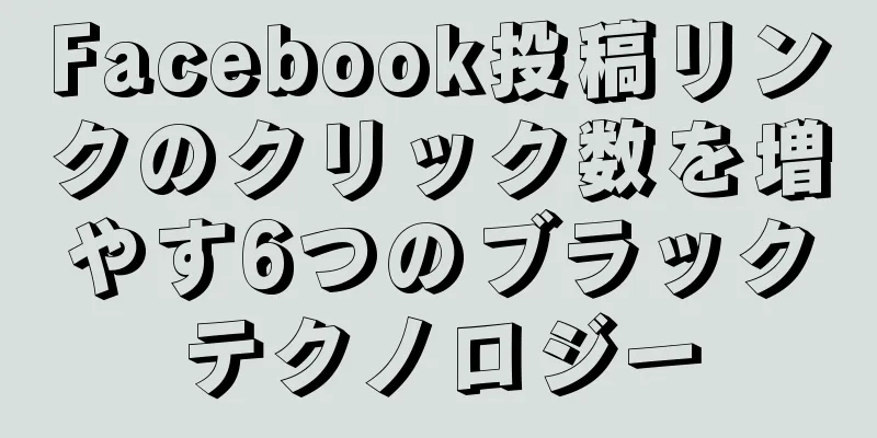 Facebook投稿リンクのクリック数を増やす6つのブラックテクノロジー