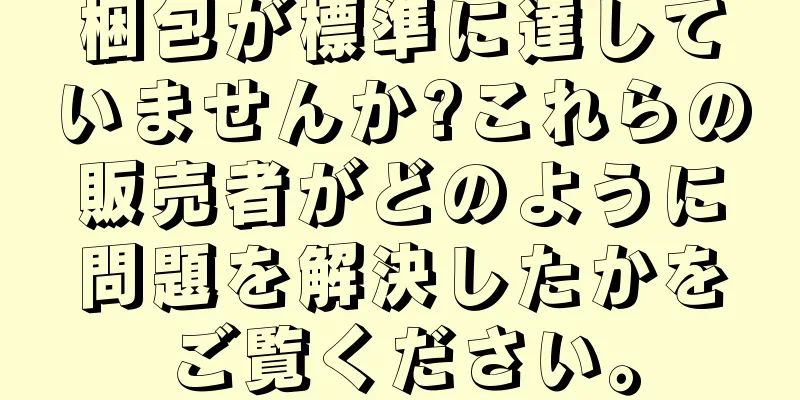 梱包が標準に達していませんか?これらの販売者がどのように問題を解決したかをご覧ください。