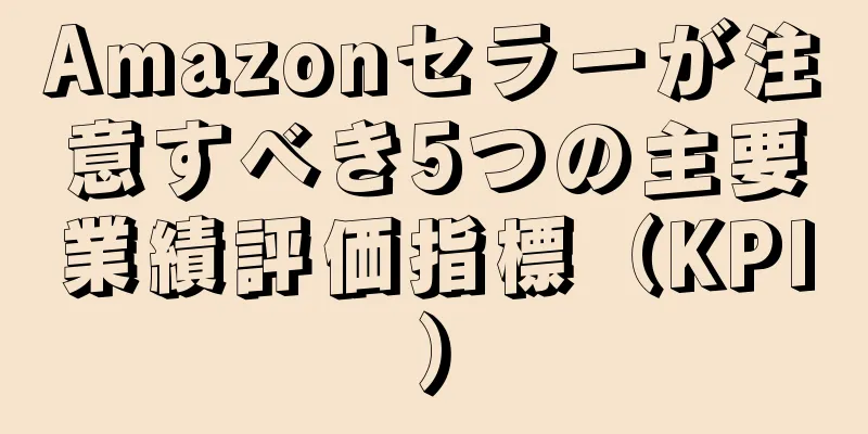 Amazonセラーが注意すべき5つの主要業績評価指標（KPI）