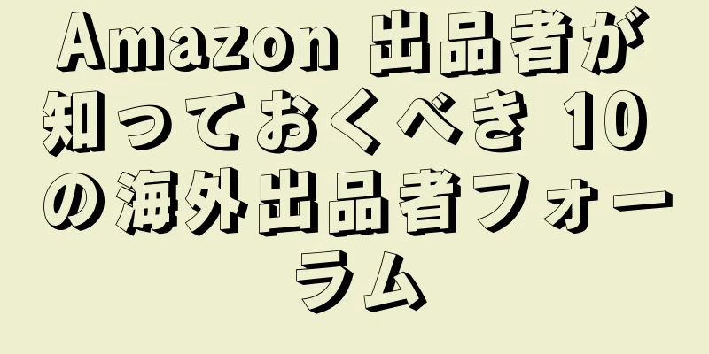 Amazon 出品者が知っておくべき 10 の海外出品者フォーラム