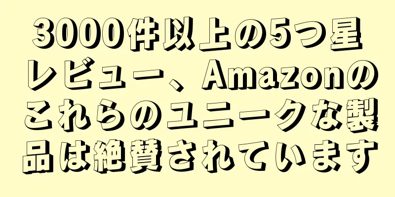 3000件以上の5つ星レビュー、Amazonのこれらのユニークな製品は絶賛されています