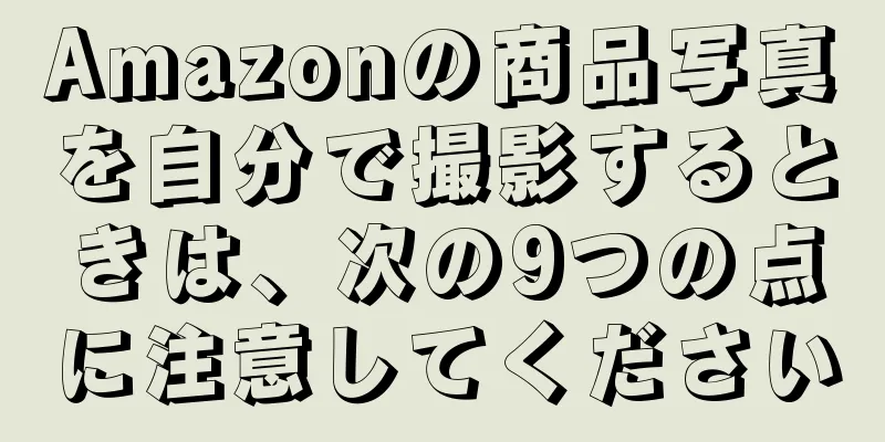 Amazonの商品写真を自分で撮影するときは、次の9つの点に注意してください