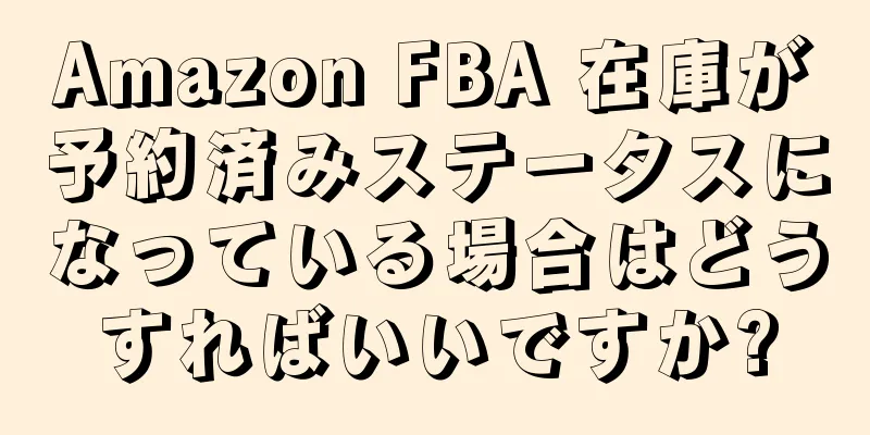 Amazon FBA 在庫が予約済みステータスになっている場合はどうすればいいですか?