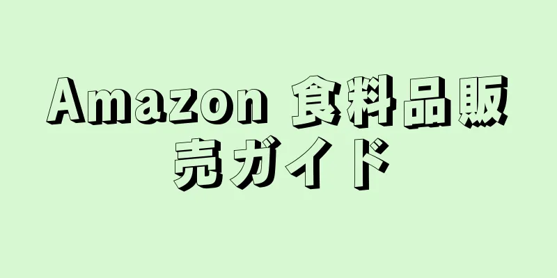 Amazon 食料品販売ガイド