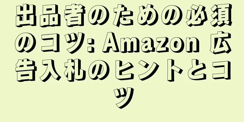 出品者のための必須のコツ: Amazon 広告入札のヒントとコツ