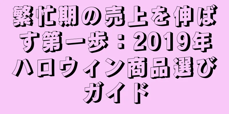 繁忙期の売上を伸ばす第一歩：2019年ハロウィン商品選びガイド