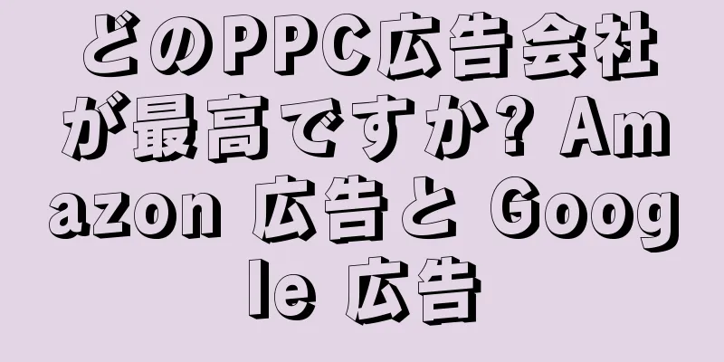 どのPPC広告会社が最高ですか? Amazon 広告と Google 広告