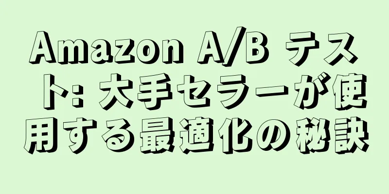 Amazon A/B テスト: 大手セラーが使用する最適化の秘訣