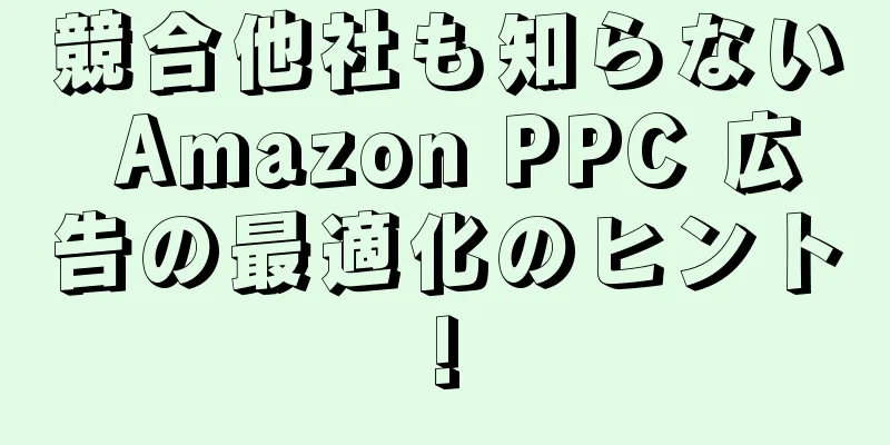 競合他社も知らない Amazon PPC 広告の最適化のヒント!