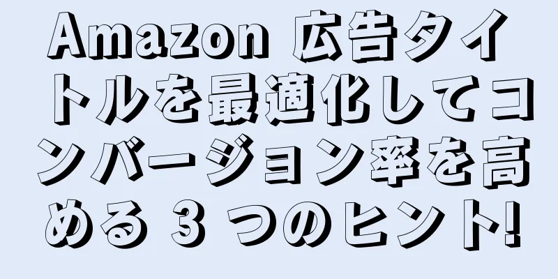 Amazon 広告タイトルを最適化してコンバージョン率を高める 3 つのヒント!