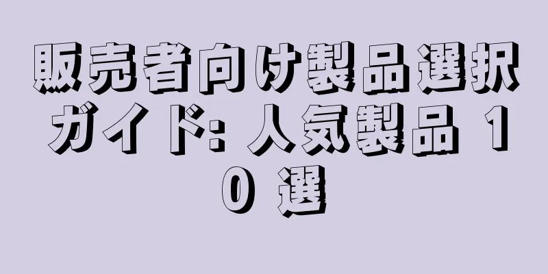 販売者向け製品選択ガイド: 人気製品 10 選