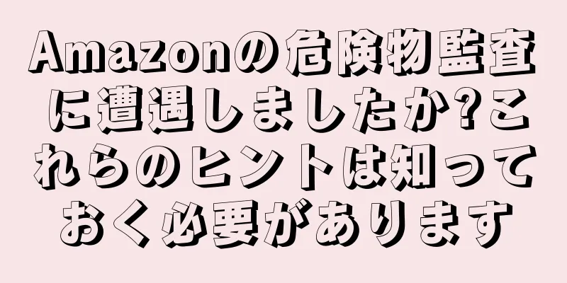 Amazonの危険物監査に遭遇しましたか?これらのヒントは知っておく必要があります