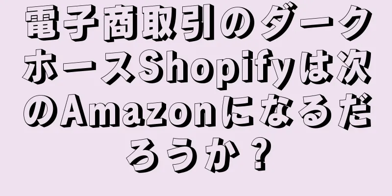 電子商取引のダークホースShopifyは次のAmazonになるだろうか？