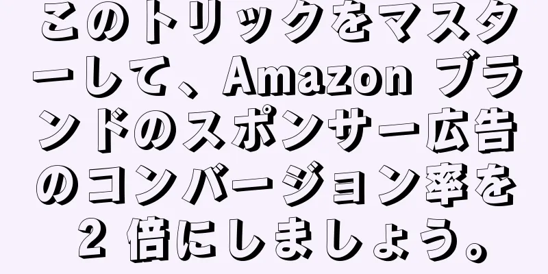 このトリックをマスターして、Amazon ブランドのスポンサー広告のコンバージョン率を 2 倍にしましょう。