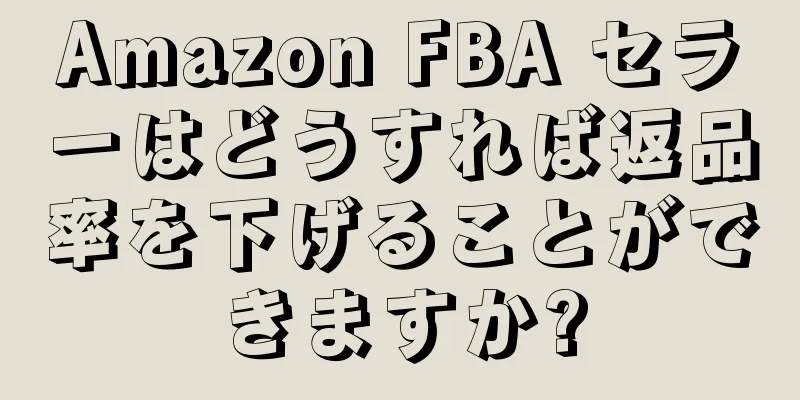 Amazon FBA セラーはどうすれば返品率を下げることができますか?