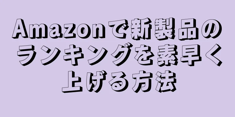 Amazonで新製品のランキングを素早く上げる方法