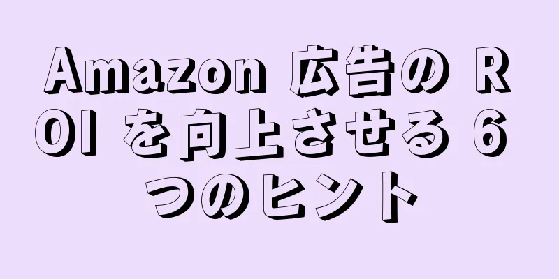 Amazon 広告の ROI を向上させる 6 つのヒント