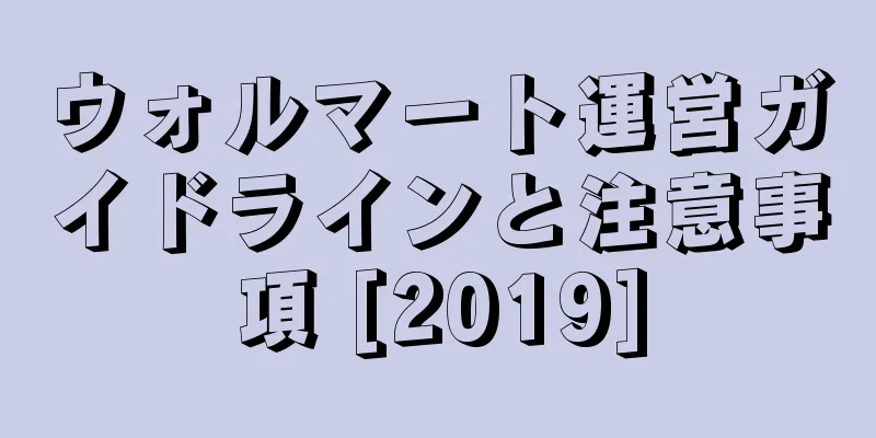 ウォルマート運営ガイドラインと注意事項 [2019]