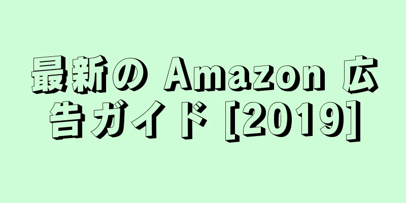最新の Amazon 広告ガイド [2019]
