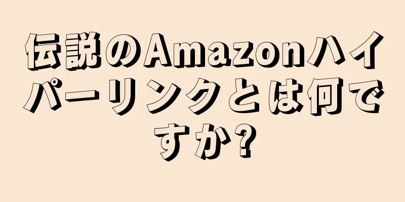 伝説のAmazonハイパーリンクとは何ですか?