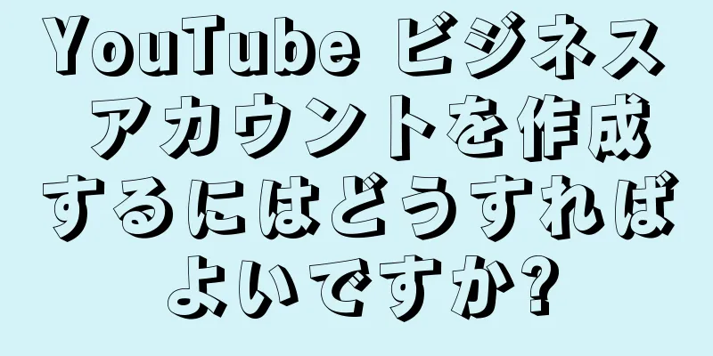 YouTube ビジネス アカウントを作成するにはどうすればよいですか?