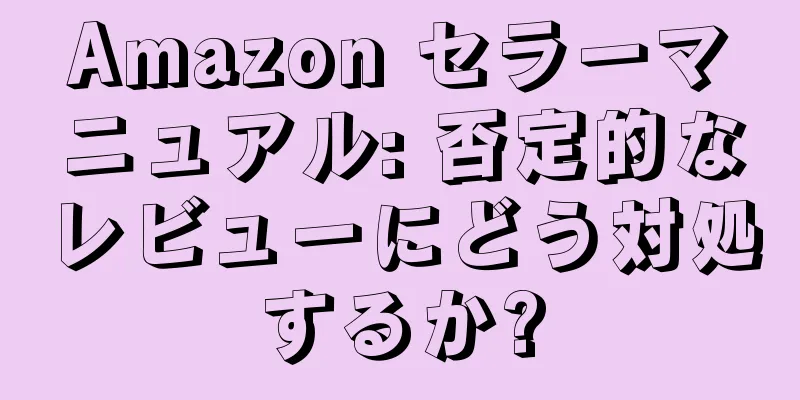 Amazon セラーマニュアル: 否定的なレビューにどう対処するか?