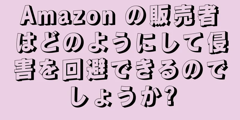 Amazon の販売者はどのようにして侵害を回避できるのでしょうか?