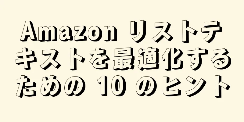 Amazon リストテキストを最適化するための 10 のヒント