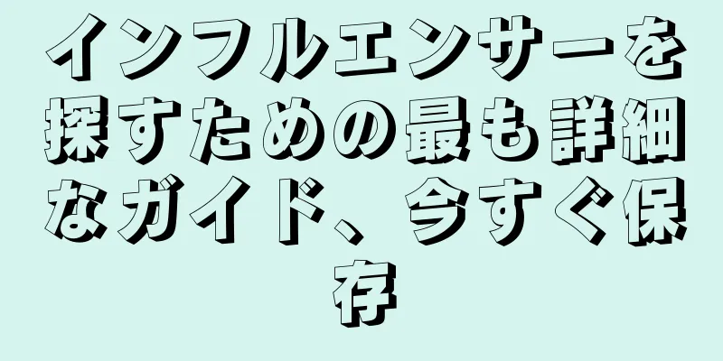 インフルエンサーを探すための最も詳細なガイド、今すぐ保存