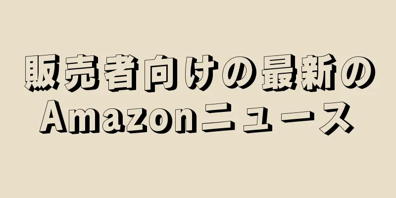 販売者向けの最新のAmazonニュース