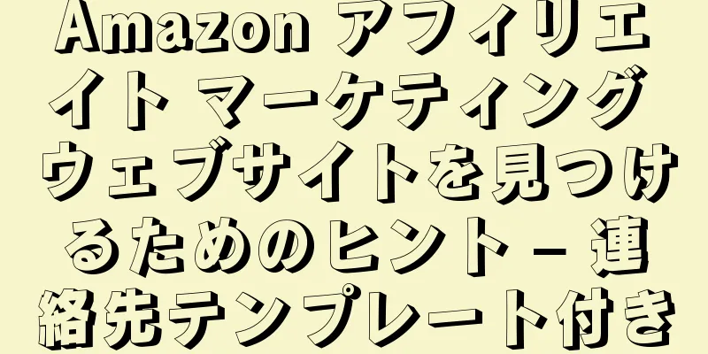Amazon アフィリエイト マーケティング ウェブサイトを見つけるためのヒント – 連絡先テンプレート付き