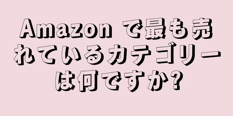 Amazon で最も売れているカテゴリーは何ですか?