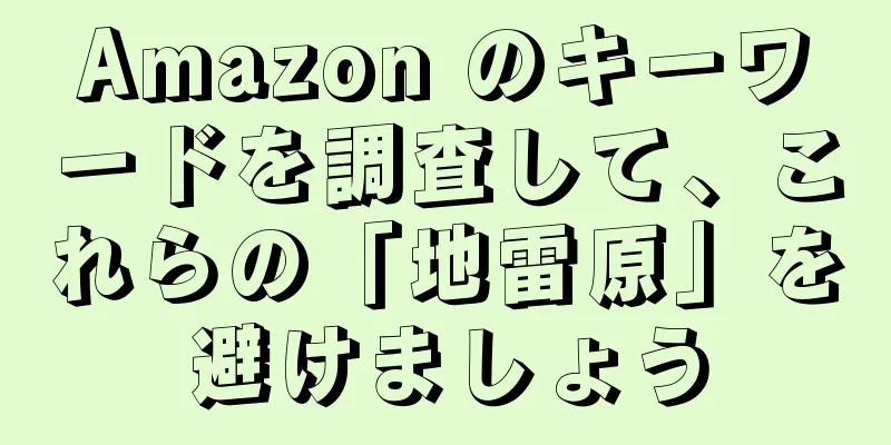 Amazon のキーワードを調査して、これらの「地雷原」を避けましょう
