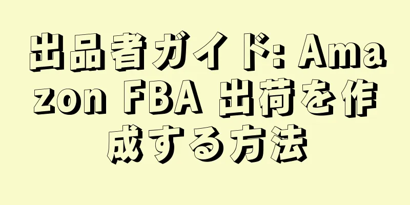 出品者ガイド: Amazon FBA 出荷を作成する方法
