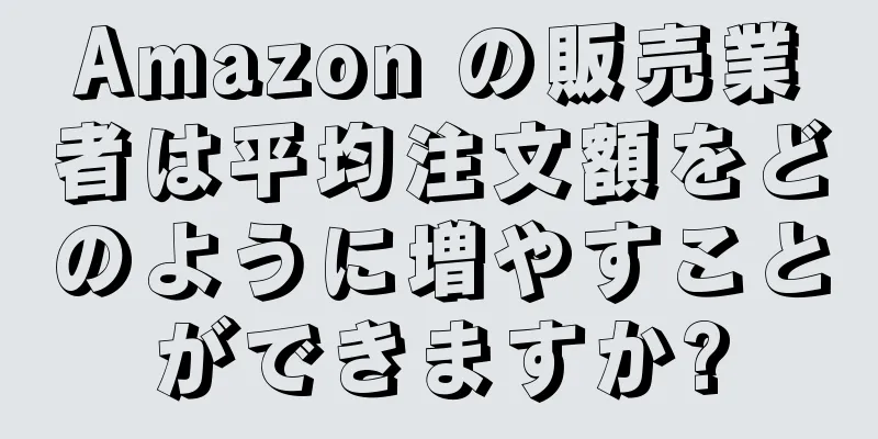 Amazon の販売業者は平均注文額をどのように増やすことができますか?