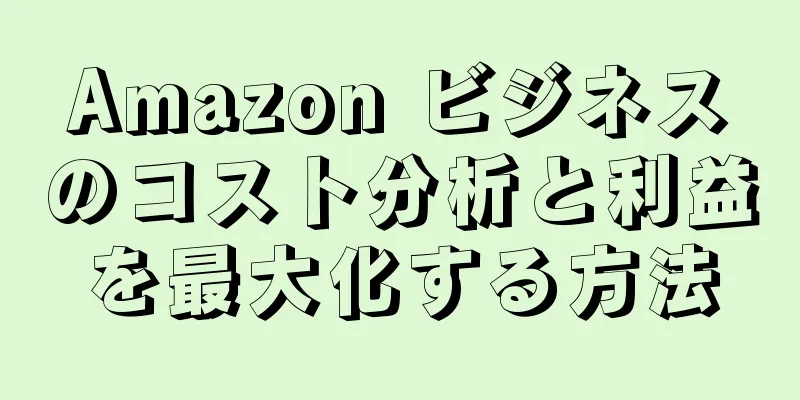 Amazon ビジネスのコスト分析と利益を最大化する方法