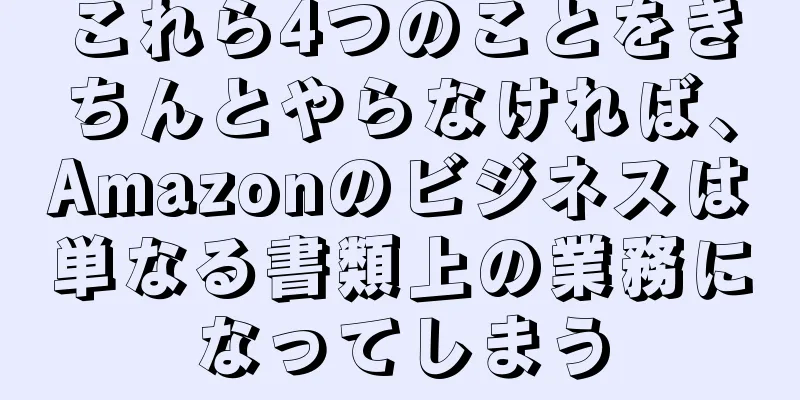これら4つのことをきちんとやらなければ、Amazonのビジネスは単なる書類上の業務になってしまう
