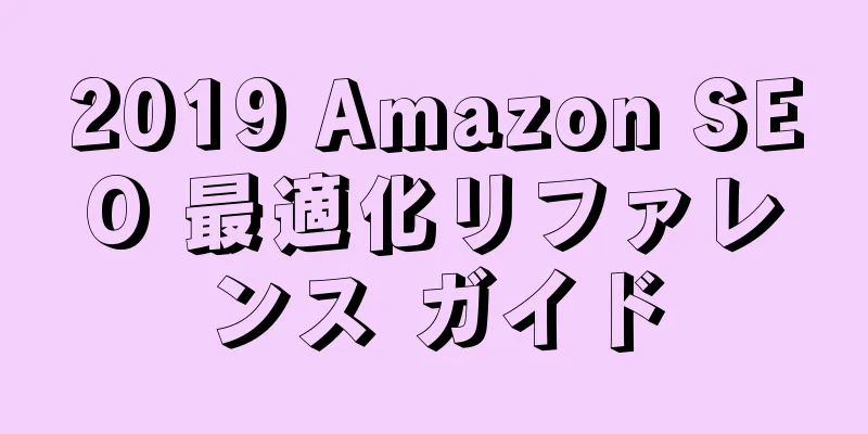 2019 Amazon SEO 最適化リファレンス ガイド