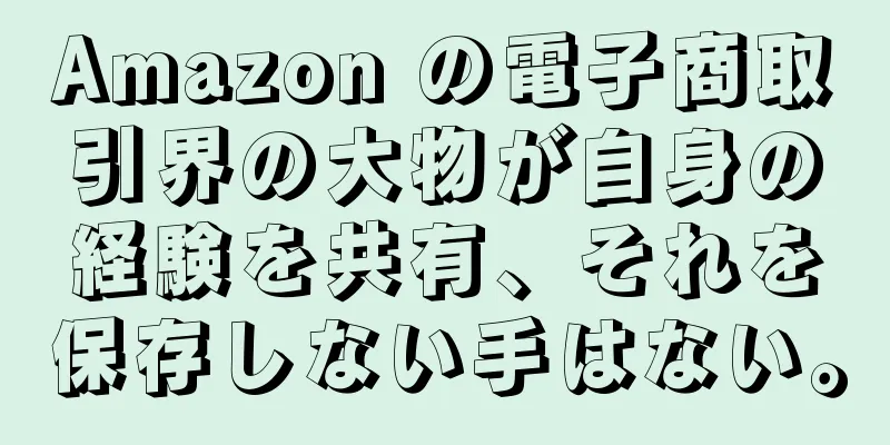 Amazon の電子商取引界の大物が自身の経験を共有、それを保存しない手はない。