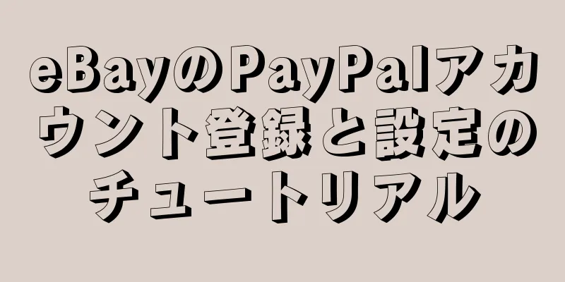 eBayのPayPalアカウント登録と設定のチュートリアル