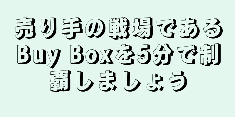 売り手の戦場であるBuy Boxを5分で制覇しましょう