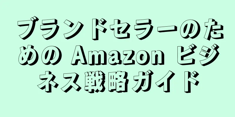 ブランドセラーのための Amazon ビジネス戦略ガイド