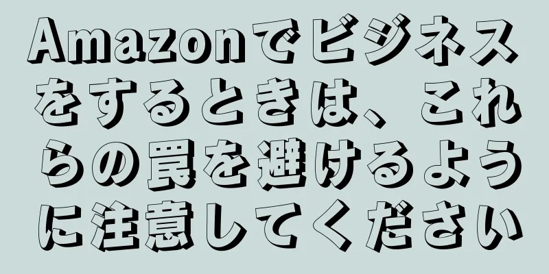 Amazonでビジネスをするときは、これらの罠を避けるように注意してください