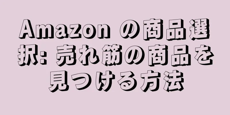 Amazon の商品選択: 売れ筋の商品を見つける方法